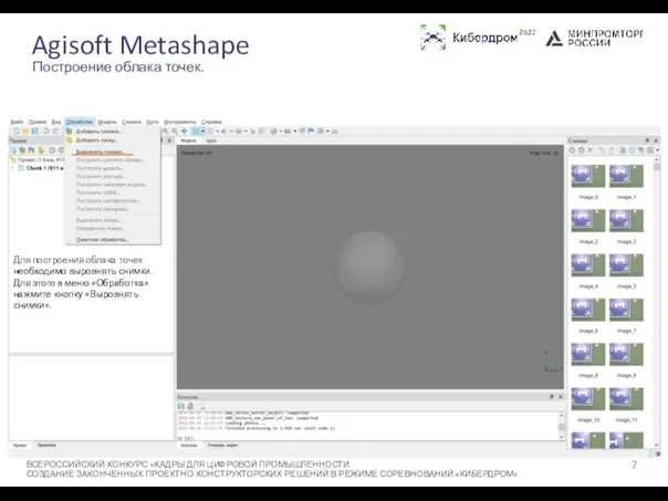 Agisoft Metashape ВСЕРОССИЙСКИЙ КОНКУРС «КАДРЫ ДЛЯ ЦИФРОВОЙ ПРОМЫШЛЕННОСТИ. СОЗДАНИЕ ЗАКОНЧЕННЫХ ПРОЕКТНО-КОНСТРУКТОРСКИХ