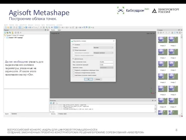 Agisoft Metashape ВСЕРОССИЙСКИЙ КОНКУРС «КАДРЫ ДЛЯ ЦИФРОВОЙ ПРОМЫШЛЕННОСТИ. СОЗДАНИЕ ЗАКОНЧЕННЫХ ПРОЕКТНО-КОНСТРУКТОРСКИХ