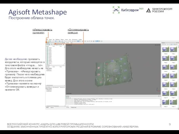 Agisoft Metashape ВСЕРОССИЙСКИЙ КОНКУРС «КАДРЫ ДЛЯ ЦИФРОВОЙ ПРОМЫШЛЕННОСТИ. СОЗДАНИЕ ЗАКОНЧЕННЫХ ПРОЕКТНО-КОНСТРУКТОРСКИХ