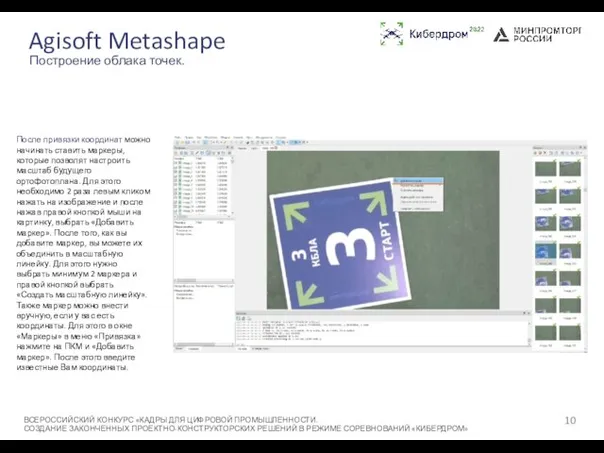 Agisoft Metashape ВСЕРОССИЙСКИЙ КОНКУРС «КАДРЫ ДЛЯ ЦИФРОВОЙ ПРОМЫШЛЕННОСТИ. СОЗДАНИЕ ЗАКОНЧЕННЫХ ПРОЕКТНО-КОНСТРУКТОРСКИХ