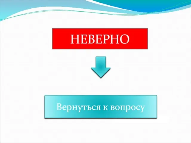 НЕВЕРНО Вернуться к вопросу