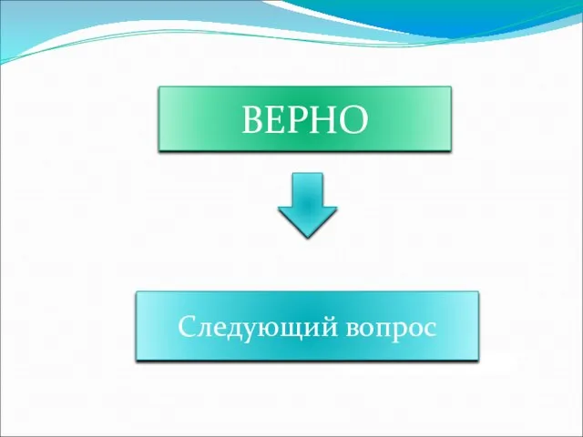 ВЕРНО Следующий вопрос