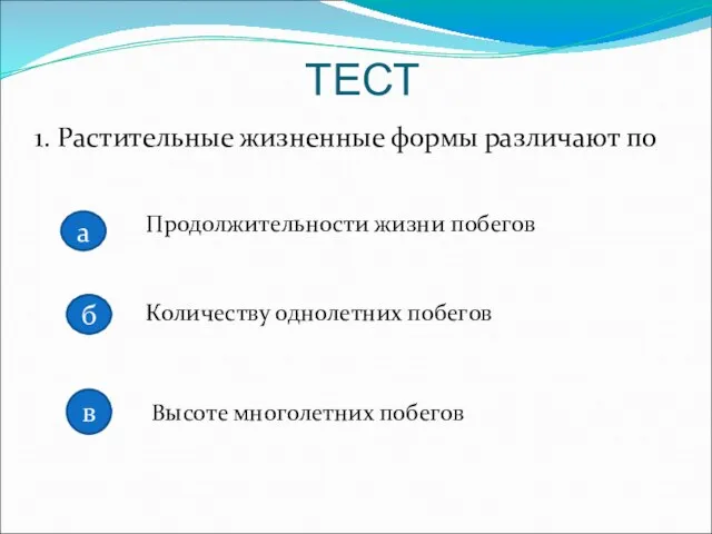 1. Растительные жизненные формы различают по Продолжительности жизни побегов Количеству однолетних