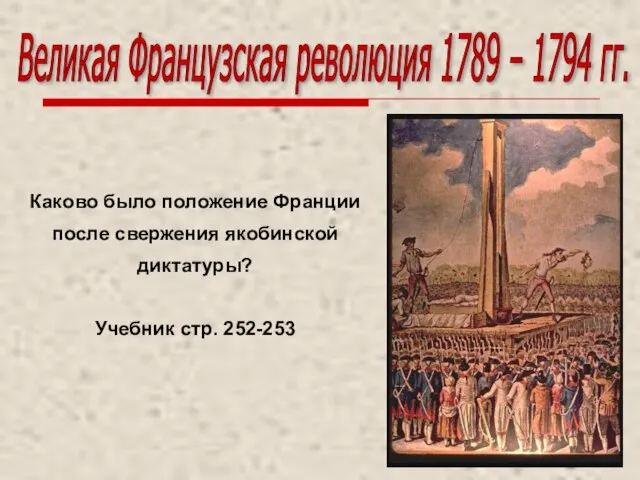 Великая Французская революция 1789 – 1794 гг. Каково было положение Франции