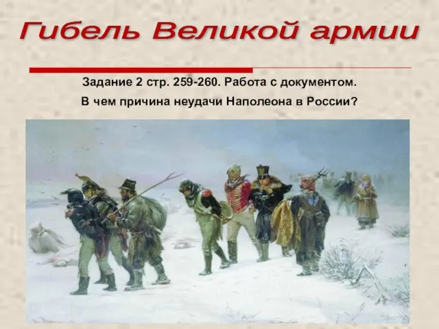 Гибель Великой армии Задание 2 стр. 259-260. Работа с документом. В