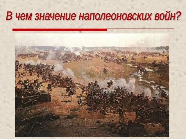 В чем значение наполеоновских войн? В ходе наполеоновских войн идеи Великой