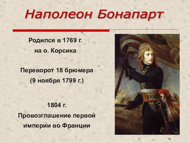 Наполеон Бонапарт Переворот 18 брюмера (9 ноября 1799 г.) Родился в