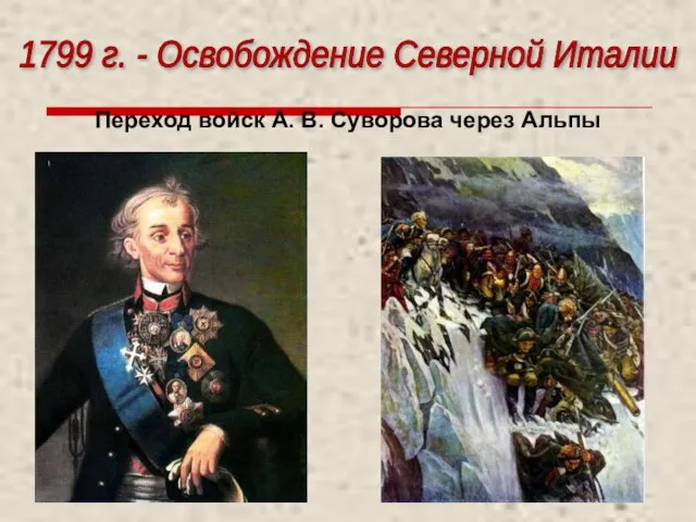 1799 г. - Освобождение Северной Италии Переход войск А. В. Суворова через Альпы