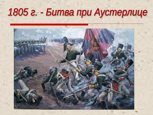 1805 г. - Битва при Аустерлице