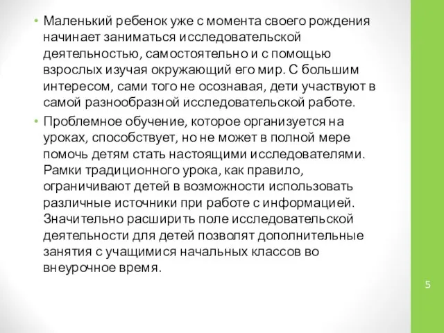 Маленький ребенок уже с момента своего рождения начинает заниматься исследовательской деятельностью,