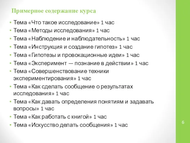 Примерное содержание курса Тема «Что такое исследование» 1 час Тема «Методы