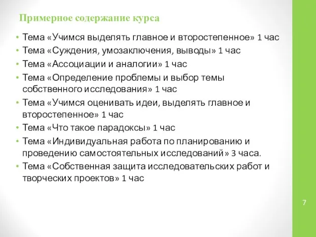 Примерное содержание курса Тема «Учимся выделять главное и второстепенное» 1 час