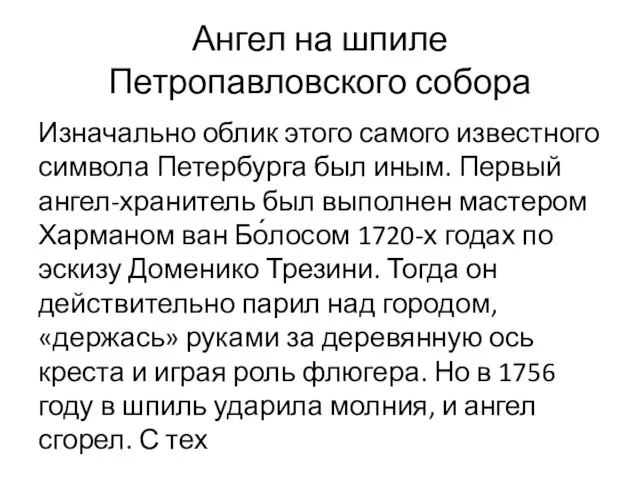 Ангел на шпиле Петропавловского собора Изначально облик этого самого известного символа