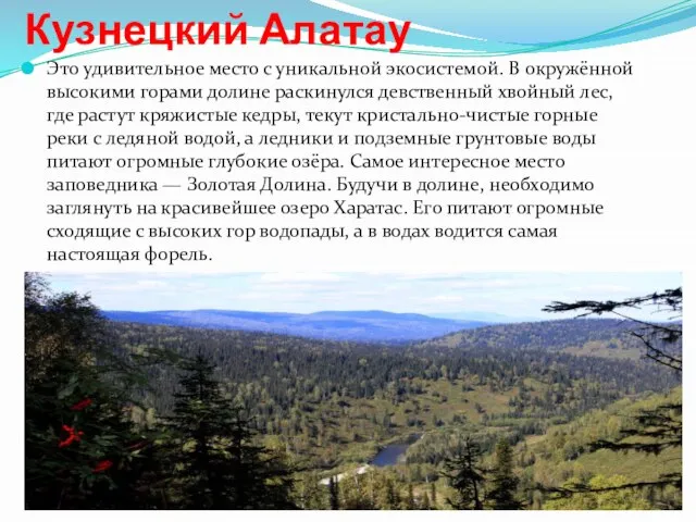 Кузнецкий Алатау Это удивительное место с уникальной экосистемой. В окружённой высокими