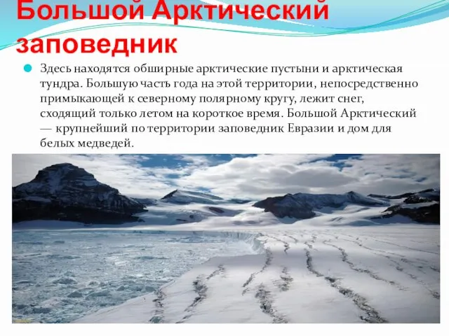 Большой Арктический заповедник Здесь находятся обширные арктические пустыни и арктическая тундра.