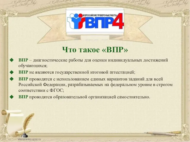 Что такое «ВПР» ВПР – диагностические работы для оценки индивидуальных достижений