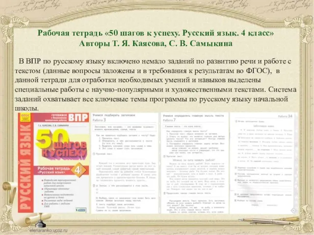 Рабочая тетрадь «50 шагов к успеху. Русский язык. 4 класс» Авторы