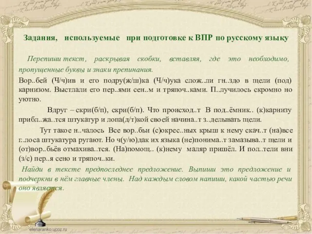 Задания, используемые при подготовке к ВПР по русскому языку Перепиши текст,