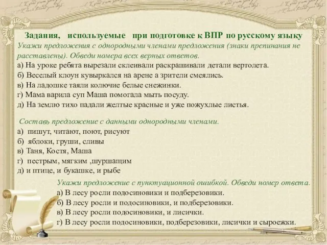 Задания, используемые при подготовке к ВПР по русскому языку Укажи предложения