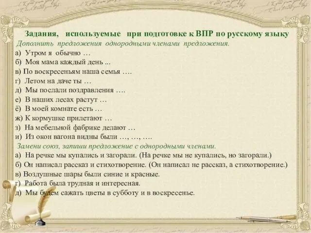 Задания, используемые при подготовке к ВПР по русскому языку Дополнить предложения