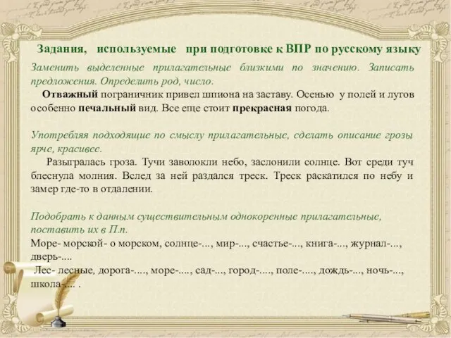 Заменить выделенные прилагательные близкими по значению. Записать предложения. Определить род, число.