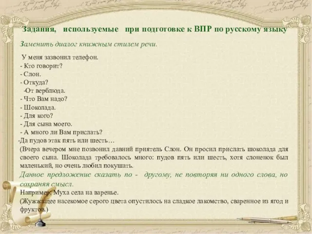 Задания, используемые при подготовке к ВПР по русскому языку Заменить диалог