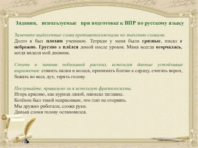 Задания, используемые при подготовке к ВПР по русскому языку Замените выделенные