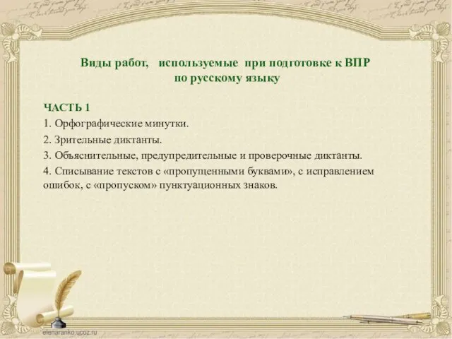 Виды работ, используемые при подготовке к ВПР по русскому языку ЧАСТЬ