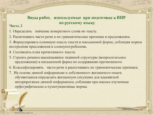 Виды работ, используемые при подготовке к ВПР по русскому языку Часть