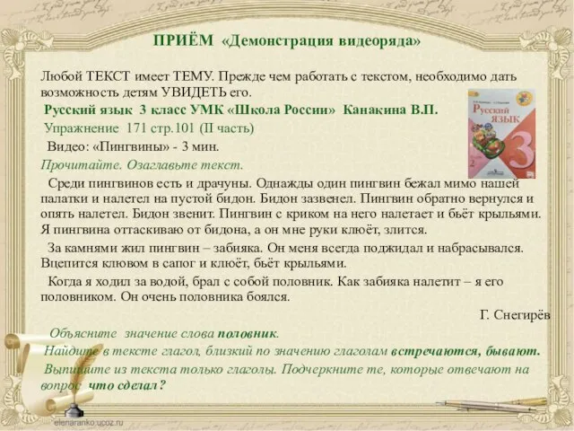 ПРИЁМ «Демонстрация видеоряда» Любой ТЕКСТ имеет ТЕМУ. Прежде чем работать с