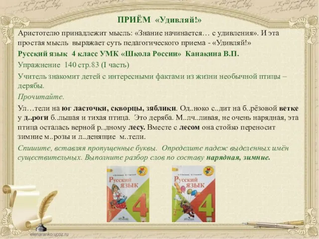 ПРИЁМ «Удивляй!» Аристотелю принадлежит мысль: «Знание начинается… с удивления». И эта