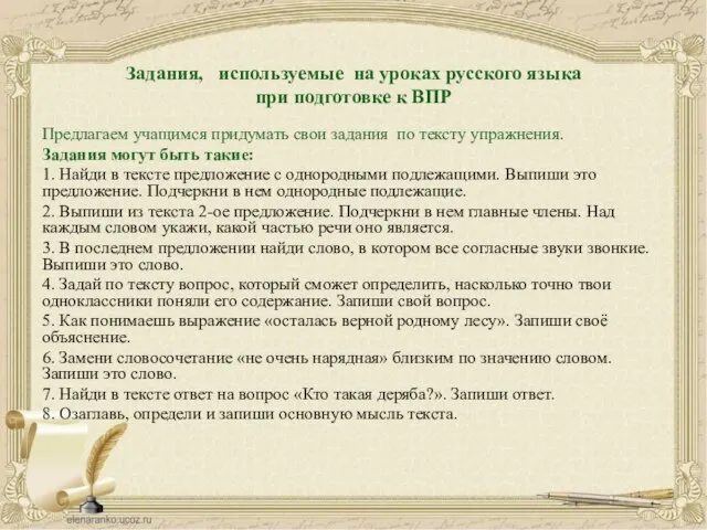 Задания, используемые на уроках русского языка при подготовке к ВПР Предлагаем