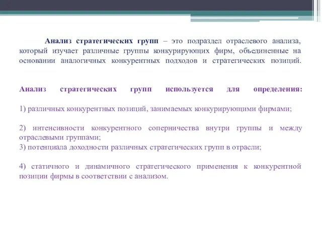 Анализ стратегических групп – это подраздел отраслевого анализа, который изучает различные