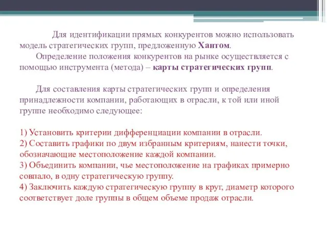 Для идентификации прямых конкурентов можно использовать модель стратегических групп, предложенную Хантом.