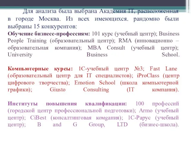 Для анализа была выбрана Академия IT, расположенная в городе Москва. Из