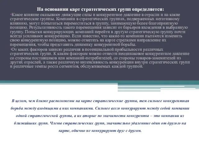 На основании карт стратегических групп определяется: Какое влияние оказывают движущие силы