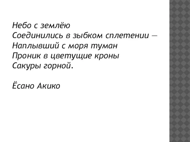 Небо с землёю Соединились в зыбком сплетении — Наплывший с моря