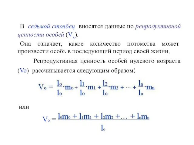 В седьмой столбец вносятся данные по репродуктивной ценности особей (Vx). Она