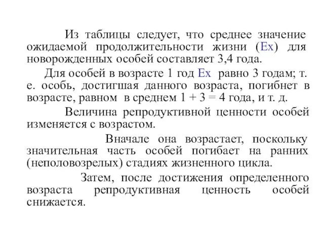 Из таблицы следует, что среднее значение ожидаемой продолжительности жизни (Ex) для