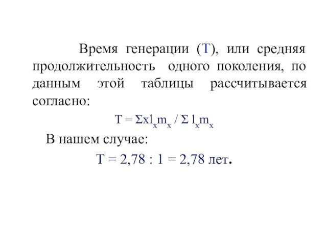 Время генерации (T), или средняя продолжительность одного поколения, по данным этой