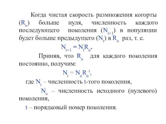 Когда чистая скорость размножения когорты (Ro) больше нуля, численность каждого последующего