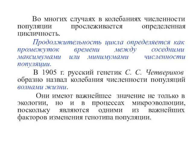 Во многих случаях в колебаниях численности популяции прослеживается определенная цикличность. Продолжительность