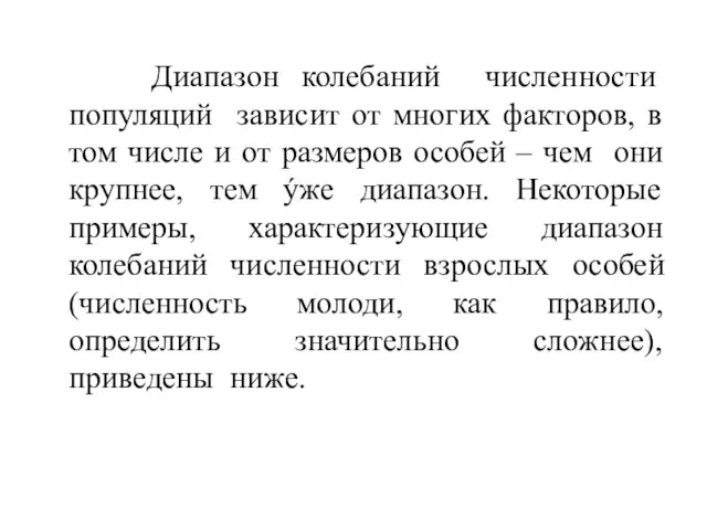 Диапазон колебаний численности популяций зависит от многих факторов, в том числе