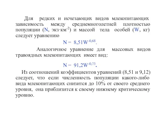 Для редких и исчезающих видов млекопитающих зависимость между среднемноголетней плотностью популяции