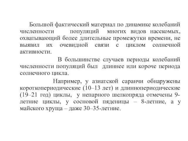 Большой фактический материал по динамике колебаний численности популяций многих видов насекомых,