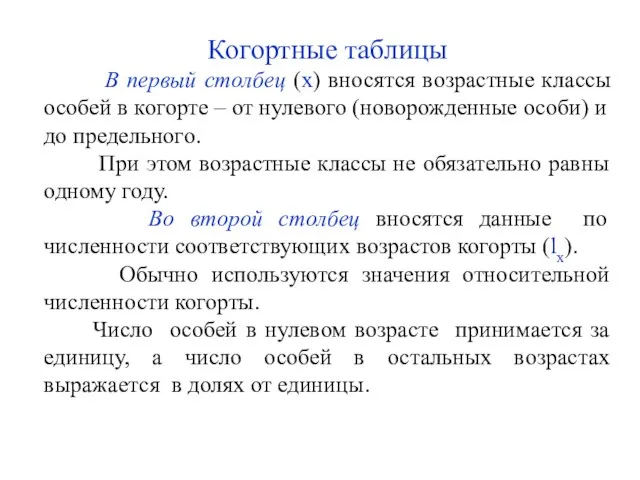 Когортные таблицы В первый столбец (х) вносятся возрастные классы особей в