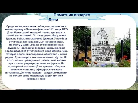 Памятник овчарке Дэзи. Среди минорозыскных собак, отправленных в командировку в Чечню