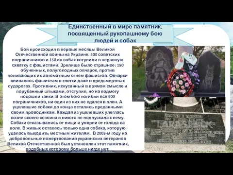 Единственный в мире памятник, посвященный рукопашному бою людей и собак Бой