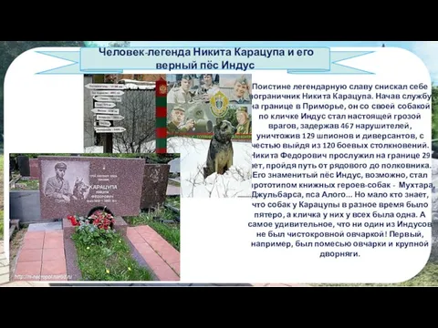 Человек-легенда Никита Карацупа и его верный пёс Индус Поистине легендарную славу