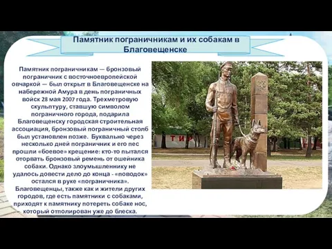 Памятник пограничникам и их собакам в Благовещенске Памятник пограничникам — бронзовый